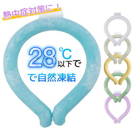 【在庫一掃】 アイス クールリング クーラー ネック マジックアイス 28℃ 大人 アイスネックリング 冷感リング ひんやりグッズ 熱対策グッズ 首掛け クール リング自然凍結 冷却チューブ 通勤 スポーツ観戦 花火大会 お祭り ひんやり