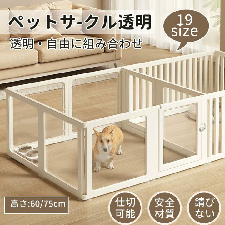 楽天市場】ペットサークル フェンス ドア付き 犬 サークル 透明 半透明 