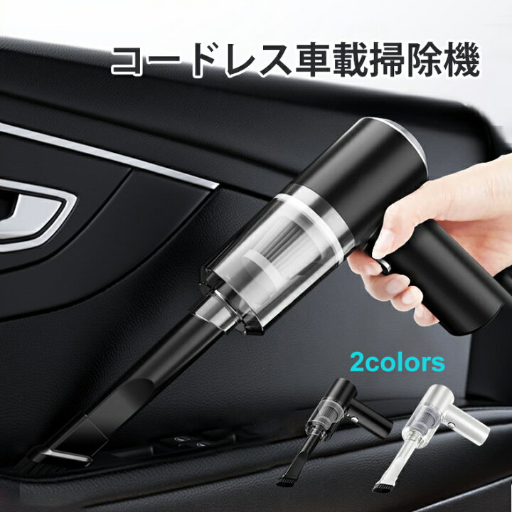楽天市場 即納 ハンディクリーナー 車用掃除機 コードレス クリーナー 充電式 ハンディ掃除機 小型 ハンドクリーナー 車載 車用 ミニ掃除機 コードレスクリーナー 軽量 おしゃれ 家庭用 乾湿両用 Runelves