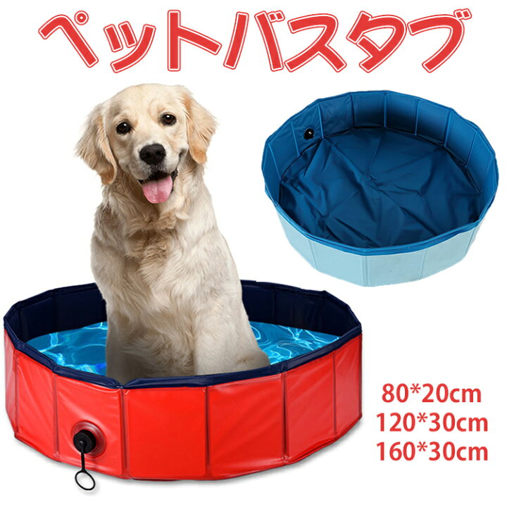 楽天市場 ペット用バスグッズ ペット用バスグッズ 便利なプール 折り畳み可能 丈夫 持ち運びに便利 ペットプール ペット用 ペット バスタブ 犬用バス グッズ ペットプール 犬 犬用品 プール 折りたたみ プール Pvc素材 水抜き栓付き 大中小型犬 屋内屋外用 熱中症対策