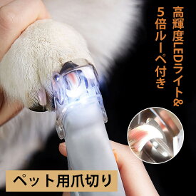 ペット用爪切り 猫 爪切り 犬爪切り LEDライト セット 爪ケア ネイルケア 切りすぎ防止 爪削り 安全 猫犬通用 小型犬 中型犬 大型犬 猫犬爪切り 高輝度 ネイルトリマー ペット用品 コンパクト