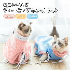 猫用みのむし袋 お風呂バッグ シャワーバッグ 猫用ネット袋 グルー ミングバッグ シャンプー 多機能 爪切り 耳掃除 猫用品 ネコ 4カラー 送料無料