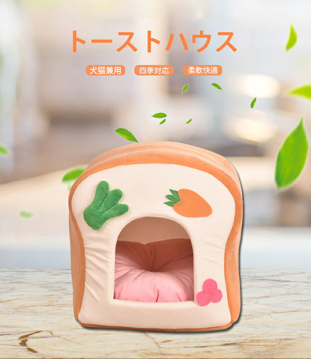 楽天市場 ペットハウス ペットベッド ドームハウス ドーム型ベッド クッション洗える 犬用ベッド 室内 室内用 犬 猫 小型犬 多用 2way トースト形 おしゃれ かわいい 大人気 四季兼用 Runelves