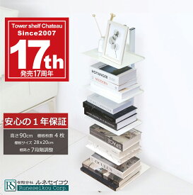 【ルネセイコウ公式店】タワーシェルフシャトー　カービングランデ　高さ90cm　ワイド幅棚板タイプ　棚板4枚　日本製
