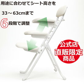 【ルネセイコウ公式店限定】　リリィチェアホワイト 折り畳み椅子　高さ調節6段階　国産
