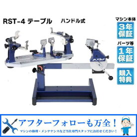 【スーパーSALE限定！最大2000円OFFクーポン】RST-4 テーブルタイプ ガット張り機 ストリングマシン 硬式テニス ソフトテニス 対応
