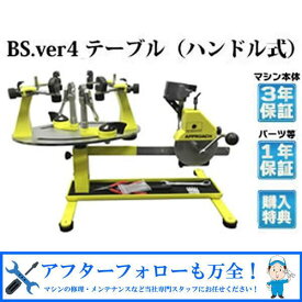 【7/15 店内最大ポイント10倍】【7月末までクーポンで5000円オフ】BS ver.4 テーブルタイプ バドミントン専用 ガット張り機 ストリングマシン