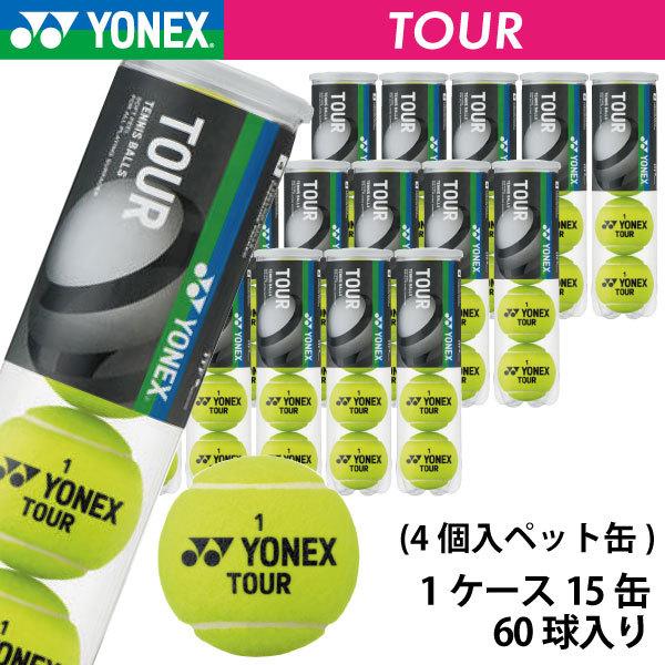 ヨネックス ツアー YONEX TOUR TB-TUR4 1箱 15缶 60球入 硬式 テニスボール 練習球