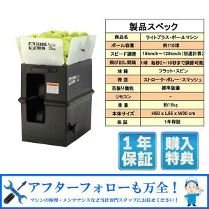 【24日20時〜28時間限定★最大ポイント39倍】ライトプラス・ボールマシン 内蔵バッテリーモデル/首振り機能付き 硬式 テニス ボール出し機 練習器具 1人 人気機種