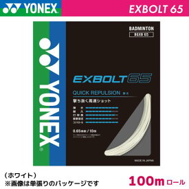 ヨネックス エクスボルト65 YONEX EXBOLT65 BGXB65-1 100m バドミントン ストリング ガット ロール ナイロン ホワイト