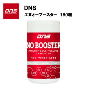 【即納】DNS エヌオーブースター (180粒)あす楽対応 アルギニン シトルリン サプリ サプリメント 疲れ 疲れやすい めぐり コンディション