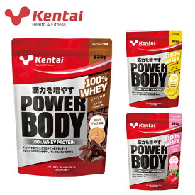 【セール価格】Kentai パワーボディ100%ホエイプロテイン 830g ケンタイ KENTAI 健康体力研究所 プロテイン ホエイプロテイン おすすめ ランニング 味 ストロベリー ミルクチョコ バナナラテ ビタミン ミネラル 筋力アップ トレーニング