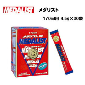 【即納】メダリスト クエン酸チャージ 顆粒170ml用 4.5g×30袋入り あす楽対応 アリスト クエン酸 リカバリー 回復 疲労回復 スポーツ サプリ サプリメント 顆粒