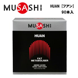 【即納】MUSASHI HUANフアン (3.6g×90本入り)あす楽対応 送料無料 ムサシ サプリ サプリメント ウエイトコントロール アミノ酸 スティック 粉末 顆粒 スポーツ フィットネス トレーニング ダイエット 脂肪 ウエイトダウン ボディメイク 男性 女性 携帯用 持ち運び