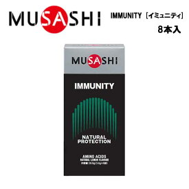 【即納】MUSASHI IMMUNITY イミュニティ (3.6g×8本入り)あす楽対応 ムサシ サプリ サプリメント グルタミン アルギニン メチオニン スティック 粉末 顆粒 スポーツ フィットネス トレーニング 男性 女性 携帯用 持ち運び 体調 予防