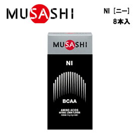 【スーパーセール限定！最大2000円OFFクーポン】【即納】MUSASHI NIニー (3.0g×8本入り)あす楽対応 ムサシ サプリ サプリメント アミノ酸 スティック 粉末 顆粒 スポーツ 運動 トレーニング 部活 フィットネス 男性 女性 筋肉 増強 疲労 リカバリー ダイエット 筋トレ