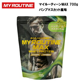 【最大ポイント28倍！1日24時間限定】【即納】マイルーティーンMAX パンプマスカット風味 700g あす楽対応 送料無料 ホエイプロテイン プロテイン サプリ サプリメント 筋トレ ホエイ おすすめ たんぱく質高配合 HMB ビタミンC ビタミンB群