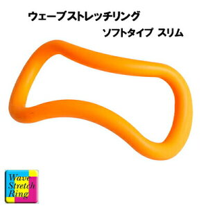 ウェーブストレッチリング ソフトタイプ スリム マンゴー ソフト MAKI ストレッチ ストレッチグッズ ストレッチ用品 腰痛 グッズ 肩こり 解消 解消グッズ 冷え性 安眠 安眠対策用品 安眠グッ