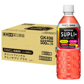 【スーパーSALE限定！最大3000円OFFクーポン】キリン×ファンケル アミノサプリ プラス 555ml ×24本入り スポーツドリンク アミノ酸飲料 低カロリー ペットボトル レモン アセロラ 水分補給 熱中症対策 [セール価格]