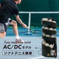 【マラソン期間限定！最大2000円OFFクーポン】トスマシン・ツイスト AC/DCモデル ソフトテニス用 テニス …