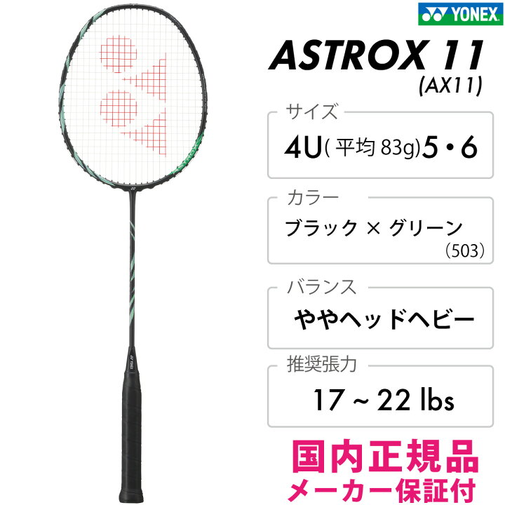 楽天市場】YONEX アストロクス11 ASTROX11 [AX11] ヘッドヘビー 