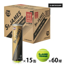 【24日20時～28時間限定★最大ポイント38倍】ダンロップ セントジェームスプレミアム DUNLOP St.JAMES PREMIUM 1箱 15缶 60球入 硬式 テニスボール 練習球