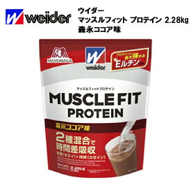 【即納】ウイダー マッスルフィットプロテイン 森永ココア味 (2.28kg) あす楽対応 送料無料 ウィダー プロテイン ココア ホエイプロテイン カゼイン Eルチン ホエイ ホエイパウダー 粉末 ビタミン マッスルフィット おすすめ ランニング 味 種類