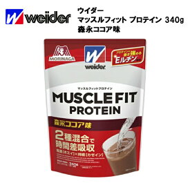 【即納】ウイダー マッスルフィットプロテイン 森永ココア味 (340g) あす楽対応 送料無料 ウィダー プロテイン ココア ホエイプロテイン カゼイン Eルチン ホエイ ホエイパウダー 粉末 ビタミン マッスルフィット おすすめ ランニング 味 種類