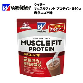 【即納】【セール価格】ウイダー マッスルフィットプロテイン 森永ココア味 (840g) あす楽対応 送料無料 ウィダー プロテイン ココア ホエイプロテイン カゼイン Eルチン ホエイ ホエイパウダー 粉末 ビタミン マッスルフィット おすすめ ランニング 味 種類