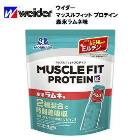 【即納】【セール価格】ウイダー マッスルフィットプロテイン 森永ラムネ味 840g あす楽対応 送料無料 ウィダー プロテイン ホエイプロテイン ホエイ カゼイン Eルチン ホエイパウダー 粉末 おすすめ ラムネ 味 種類