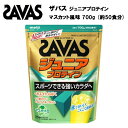 【セール価格】ザバス ジュニア プロテイン マスカット 風味 約50食分 (700g) プロテイン ホエイプロテイン 50食 サバス savas サプリ サプリメント カルシウム 鉄 ビタミン 野球 サッカー 子供 子供用 ジュニアプロテイン