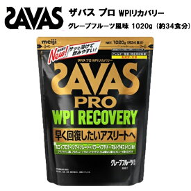 【即納】【セール価格】ザバス プロ WPIリカバリープロテイン グレープフルーツ風味 34食分 (1020g) あす楽対応 送料無料 プロテイン ホエイプロテイン クエン酸 アミノ酸 亜鉛 疲労回復 リカバリー 34食 サバス savas サプリ 野球 サッカー おすすめ 味 種類