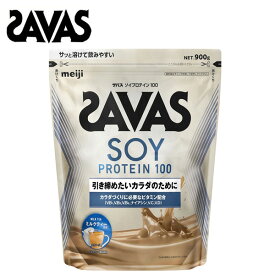 【セール価格】ザバス ソイプロテイン100 ミルクティ 風味 900g ソイ プロテイン サバス ミルクティー savas ダイエット ザバスプロテイン 大豆プロテイン 女性 ザバスソイプロテイン 粉末 おすすめ ランニング 味