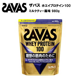 【即納】【セール価格】ザバス ホエイプロテイン 100 ミルクティー風味 980g サバス savas プロテイン ホエイ ホエイプロテイン100 ホエイ100 ザバスプロテイン ザバスホエイプロテイン 粉末 サプリ サプリメント おすすめ