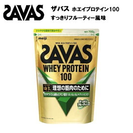 【即納】ザバス ホエイプロテイン100 すっきりフルーティー風味 700g あす楽対応 送料無料 サバス savas プロテイン ホエイプロテイン 50食 ホエイ ホエイ100 ザバスプロテイン ザバスホエイプロテイン サプリ サプリメント