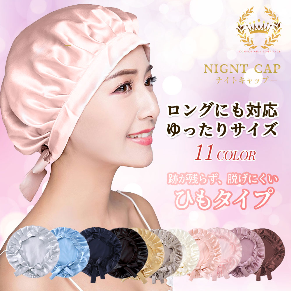 日本最大のナイトキャップ パサつき予防 美髪摩擦乾燥防止 ロングヘア 快眠グッズ 美髪 ヘアケア レディース