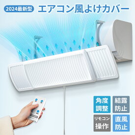 【最大P11倍+2000円クーポン！ブラックフライデー限定】エアコン 風よけ エアコン リモコン 風除け エアコン風よけカバー エアコン 風除けカバー エアコン風除けカバー エアコン 風除け エアコン 風よけ カバー エアコンかぜよけカバー 家庭用 風避け エアコン 風よけカバー