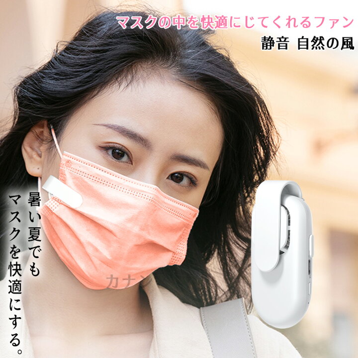 楽天市場 ひんやり マスク用ファン クリップファン 電動ふぁん付マスク マスク 扇風機 マスクファン ポータブルファン ひんやりマスク熱中症 暑さ 対策 夏 抗菌小型 クリップ 式 軽量 涼感 冷感 クーラー サポート インナー 肌荒れ 蒸れ ホワイト ルンルンショップ