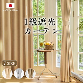 【最大P11倍+2000円クーポン！ブラックフライデー限定】日本製 カーテン 2枚組 幅100 1枚組 幅150 全3色 断熱 遮光1級 省エネ 洗える 無地 遮光カーテン 一級遮光 ドレープ 1級遮光 ドレープカーテン 遮熱カーテン 防寒 遮熱カーテン