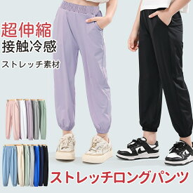 【最大P11倍+2000円クーポン！ブラックフライデー限定】ストレッチ 冷感ロングパンツ 虫除け ロングパンツ ストレッチパンツ 子供服 長ズボン ボトムス 薄手 接触冷感無地 シンプル 男の子 ボーイズ 女の子 女児 ガールズ 春夏 春物 秋 子ども服 キッズ