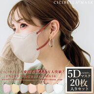 CICIBELLA シシベラマスク 【即納】5Dマスク 10枚*2袋 4袋 20枚 40枚入り立体マスク 不織布 バイカラー …