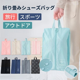 【全品最大2000円OFFクーポンあり！楽天スーパーSALE限定】シューズバッグ 防水 ゴルフ 大人 シューズケース シューズ袋 野球 シューズ入れ スナップボダン 折り畳み コンパクト ファスナー 防塵 無地 靴入れ袋 靴袋 上履き入れ 中学生 大人 高校生 中学生 男の子 女の子