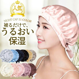 【最大P11倍+100円クーポン！ブラックフライデー限定】【在庫処分！】ナイトキャップ パサつき予防 美髪摩擦乾燥防止 ロングヘア 快眠グッズ 美髪 ヘアケア レディース 髪 ナイトキャップ