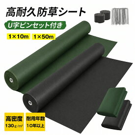 【P5倍+クーポン利用で1626円！8／15迄】【U字ピン付】防草シート 不織布 除草シート 厚手 除草シート 50m 防草シート ザバーン 敷き方 防草シートおすすめ 1mx10m お得1枚 2枚 3枚セット ロールタイプ 1mX50m 砂利 貼り方 ザバーン 高耐久 雑草対策 130g