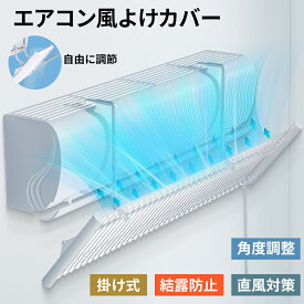 【P10倍+2000円クーポン！ブラックフライデー限定】エアコン 風よけ エアコン 風除け エアコン風よけカバー エアコン 風除けカバー エアコン風除けカバー エアコン 風除け エアコン 風よけ カバー エアコンかぜよけカバー 家庭用 風避け 風除け 冷房 乾燥 エアコン 敬老の日