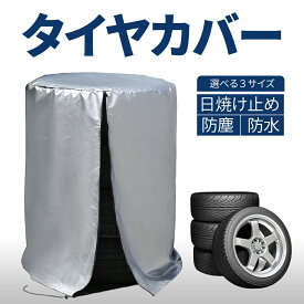 タイヤカバー 屋外 オートバックス おすすめ タイヤカバー 屋外 最強 雪 耐久性 タイヤカバー 屋外 防水 タイヤカバー 屋外 おしゃれ タイヤカバー 屋外 丈夫 普通車 SUV 420D 厚手 防水 紫外線 劣化 汚れ防止 Sサイズ Mサイズ Lサイズ タイヤ保管 4本