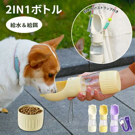 ＼P10倍＋100円OFFクーポン！ 8/11 1:59まで／ペットウォーターボトル コンテナ付きペットウォーターボトル 犬グッズ 携帯水筒 餌 3color ペット水飲み ペット用品 おやつ入れ 犬 ペットボトル ペット給水器 犬グッズ 散歩外出 ドライブ 旅行 漏れ防止 ワンタッチ 贈り物
