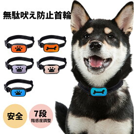 【P5倍！7/15迄】犬 首輪 無駄吠え防止 バークコントローラー 犬 しつけ 首輪 充電式 振動 ビープ音 7段階 おしゃれ 小型犬 小型犬 中型犬 大型犬 かわいい 犬鳴き声対策 自動訓練 クッションない 安全 通気性 カラフル ペット用 犬用
