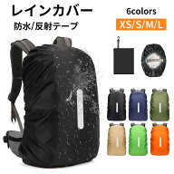 【P5倍+全品最大2,000円OFF！4／13迄】レインカバー リュック ザックカバー リュックカバー 防水 リュッ…