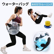 【SS限定62%OFF+クーポン利用で4182円!】ウォーターバッグ 体幹トレーニング 最大33kg ボール 透明 取っ…